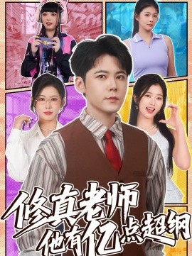 修真老師他有億點超綱(全集)