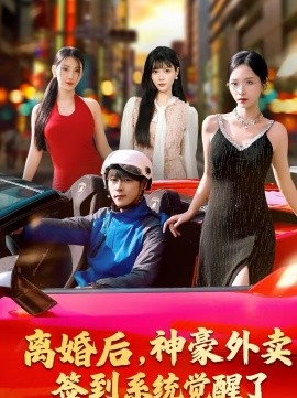 離婚后，神豪外賣簽到系統(tǒng)覺醒了(全集)