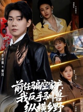 前任騙空家產(chǎn)，我反手馴獸縱橫鄉(xiāng)野(全集)