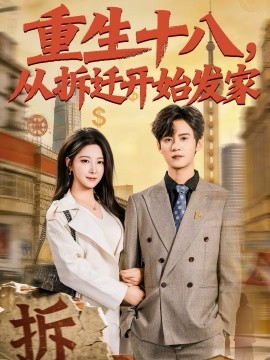 重生十八，從拆遷開(kāi)始發(fā)家(全集)