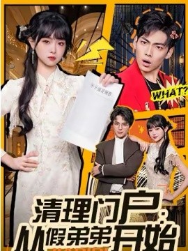 清理門戶：從假弟弟開始(全集)