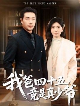 我爸四十五，竟是真少爺(全集)