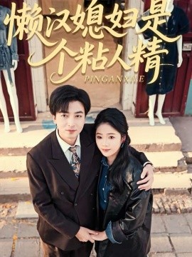 懶漢媳婦是個粘人精(全集)