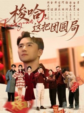 梭哈，這把團(tuán)圓局(全集)