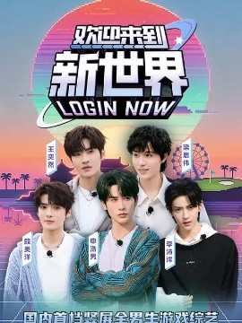 歡迎來到新世界(全集)