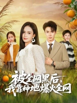 被全網(wǎng)黑后，我靠種地爆火全網(wǎng)(全集)