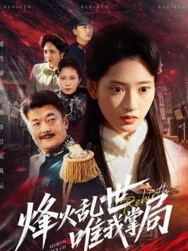 烽火亂世唯我掌局(全集)