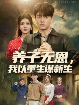 養(yǎng)子無恩，我以重生謀新生(全集)