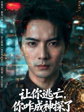 讓你逃亡，你咋成神探了(全集)