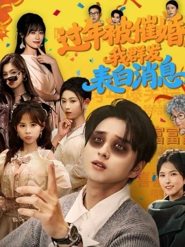 過年被催婚，我群發(fā)表白消息(全集)