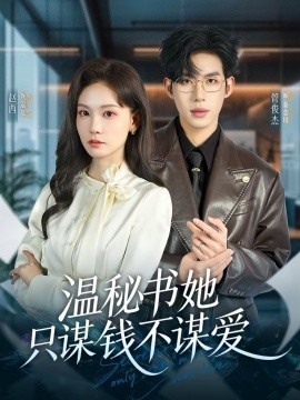 溫秘書(shū)她只謀錢(qián)不謀愛(ài)(全集)