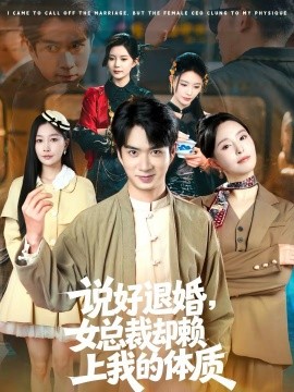說好退婚，女總裁卻賴上我的體質(zhì)(全集)