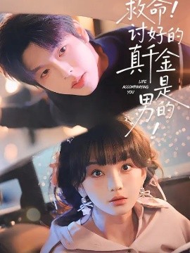 救命！討好的真千金是男的！(全集)