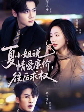 夏小姐，說情愛廉價(jià)往后求權(quán)(全集)