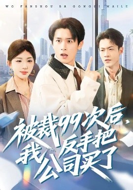 被裁99次后，我反手把公司買了(全集)