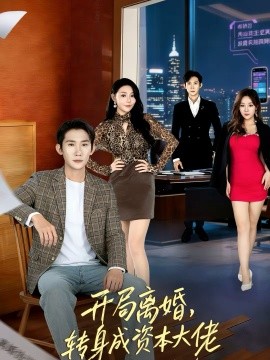 開(kāi)局離婚，轉(zhuǎn)身成資本大佬(全集)