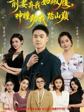 前妻棄我如敝履，神瞳助我踏山顛(全集)