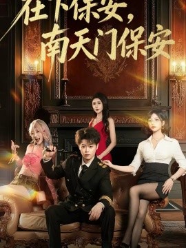在下保安，南天門保安(全集)