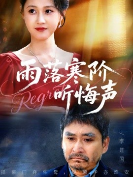 雨落寒階聽悔聲(全集)