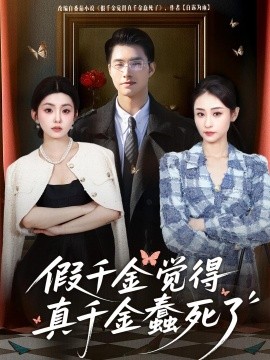 假千金覺(jué)著真千金蠢死了(全集)