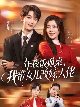 年夜飯掀桌，我?guī)畠焊募薮罄?全集)