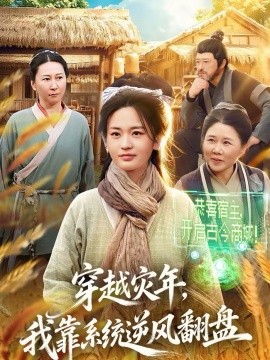 穿越災(zāi)年，我靠系統(tǒng)逆風(fēng)翻盤(pán)(全集)