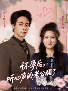 懷孕后，聽心聲的老公醒了(全集)