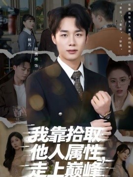 我靠拾取他人屬性，走上巔峰(全集)