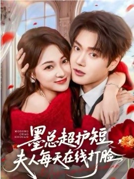 墨總超護短，夫人每天在線打臉(全集)