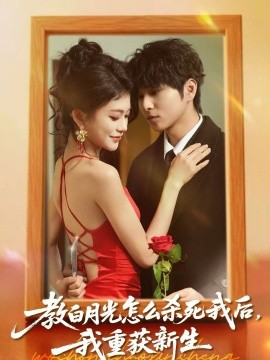 教白月光怎么殺死我后，我重獲新生(全集)