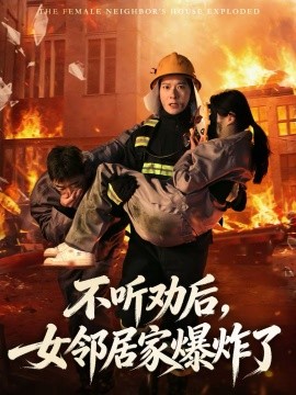 不聽勸后，女鄰居家爆炸了(全集)
