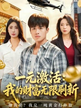 一元激活：我的財富無限刷新(全集)