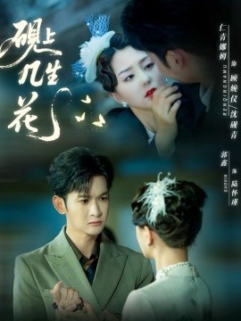 硯上幾生花(全集)