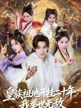 皇族祖地開掛二十年：我舉世無敵(全集)