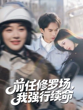 前任修羅場，我強(qiáng)行續(xù)命(全集)