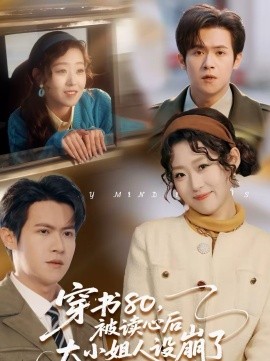 穿書80，被讀心后大小姐人設崩了(全集)
