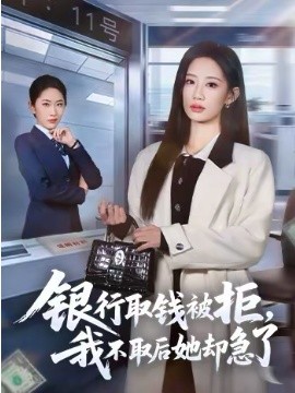 銀行取錢被拒，我不取后她卻急了(全集)