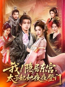 我！隱居東宮，太子妃她夜夜登門(全集)