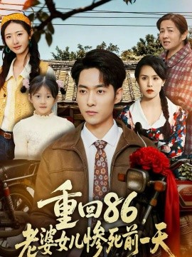 重回86，老婆女兒慘死前一天(全集)