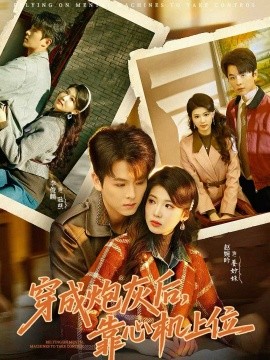 穿成炮灰后，靠心機上位(全集)