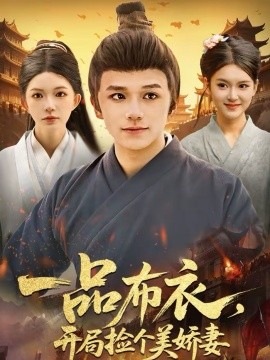 一品布衣，開局撿個美嬌妻(全集)