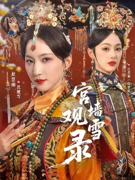 宮墻觀雪錄(全集)