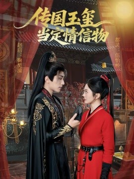 傳國玉璽當(dāng)定情信物(全集)