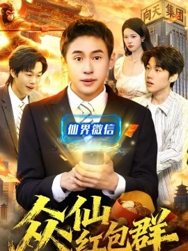 眾仙紅包群(全集)