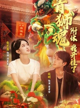 青獅魂附體，我開掛了(全集)