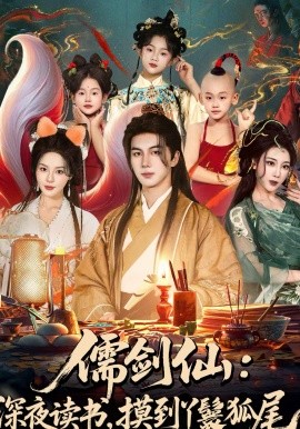 儒劍仙：深夜讀書，摸到丫鬟狐尾(全集)