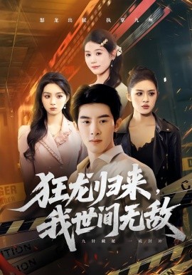 狂龍歸來，我世間無敵(全集)