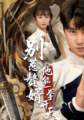 別惹贅婿，他能一拳開天 假面贅婿，出手定乾坤(全集)