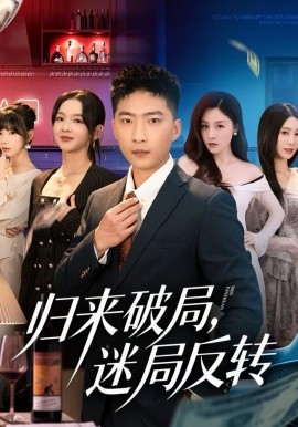 歸來(lái)破局，迷局反轉(zhuǎn)(全集)