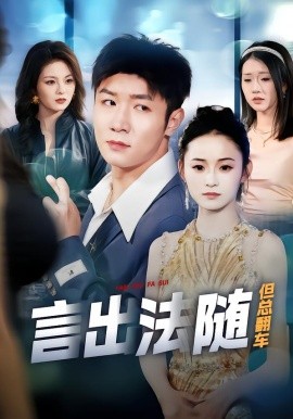 言出法隨但總翻車(chē)(全集)